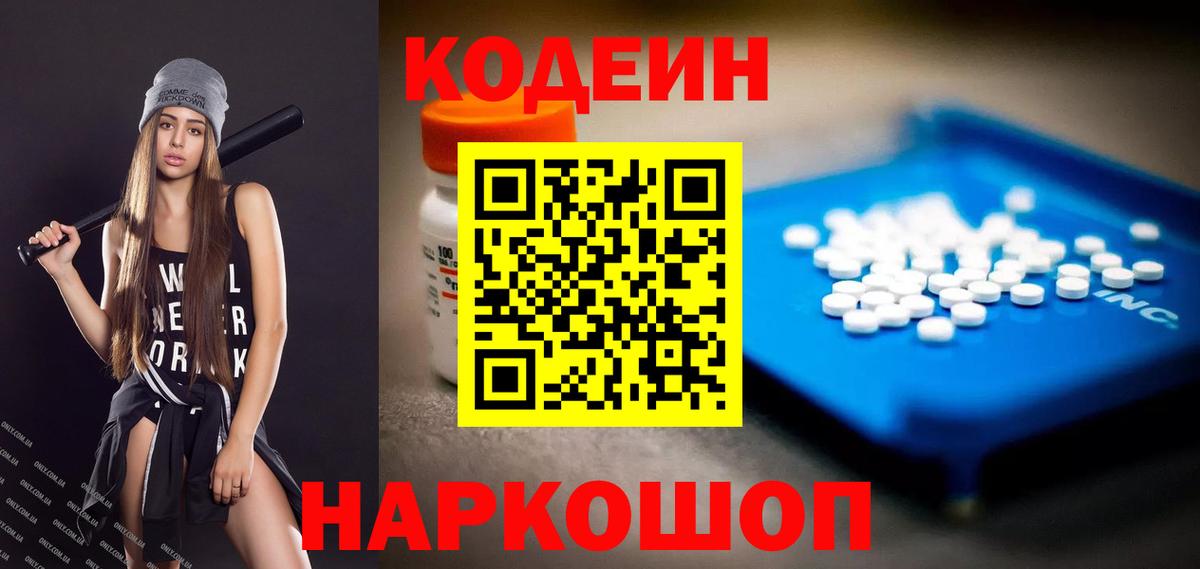 Кодеин Purple Drank  Вход с VPN  Апрелевка  Кодеин напиток Lean (лин) 